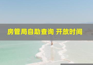 房管局自助查询 开放时间